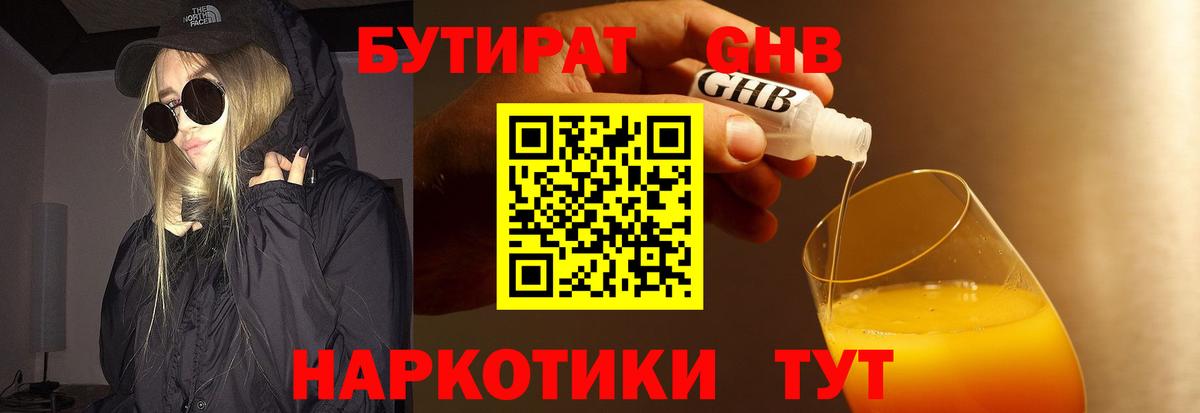 Троицк  БУТИРАТ 99%  БУТИРАТ  Вход с VPN 