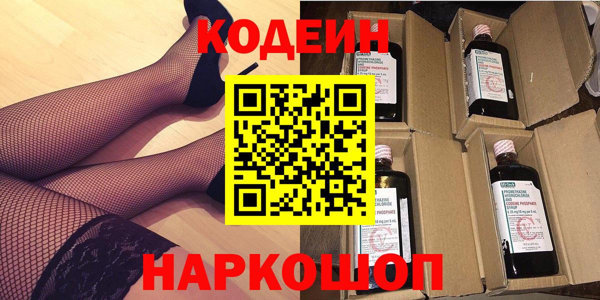 Codein Purple Drank  Вход с VPN  Троицк  Codein напиток Lean (лин) 